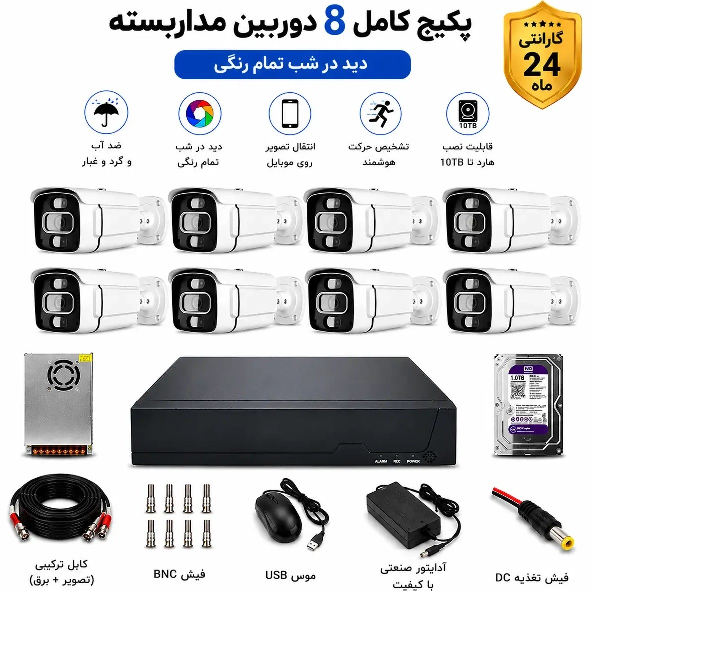 پک کامل 8 دوربین مداربسته فول اچ دی مناسب کارخانه و ساختمان و آپارتمان>>> 40متر کابل/دارای >>>هارد ذخیره/<<<<